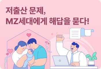 저출산 문제, MZ세대에게 해답을 묻다!