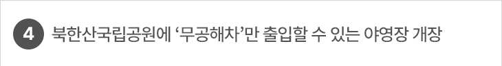 4. 북한산국립공원에 ‘무공해차’만 출입할 수 있는 야영장 개장
