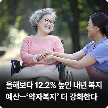 올해보다 12.2% 높인 내년 복지예산…‘약자복지’ 더 강화한다 