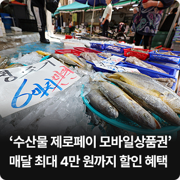 ‘수산물 제로페이 모바일상품권’ 매달 최대 4만 원까지 할인 혜택