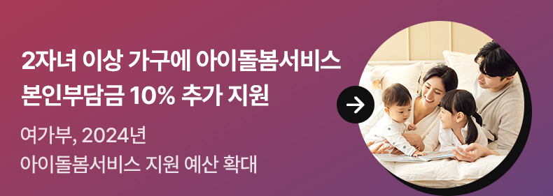 2자녀 이상 가구에 아이돌봄서비스 본인부담금 10% 추가 지원 - 여가부, 2024년 아이돌봄서비스 지원 예산 확대