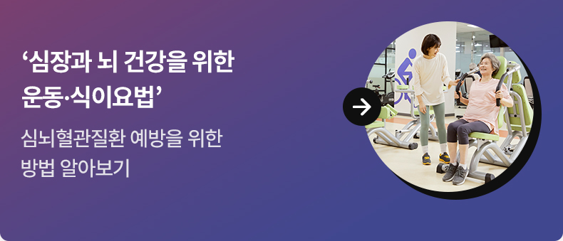 ‘심장과 뇌 건강을 위한 운동·식이요법’ - 심뇌혈관질환 예방을 위한 방법 알아보기