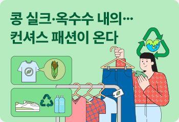 콩 실크·옥수수 내의… 컨셔스 패션이 온다