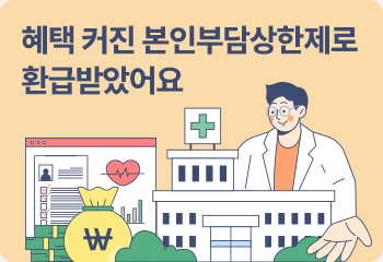 혜택 커진 본인부담상한제로 환급받았어요