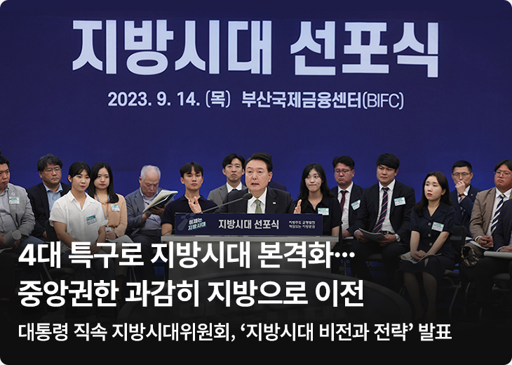 지방시대 선포식 2023.9.14.(목) 부산국제금융센터(BIFC) 4대 특구로 지방시대 본격화…중앙권한 과감히 지방으로 이전 - 대통령 직속 지방시대위원회, ‘지방시대 비전과 전략’ 발표