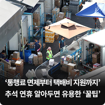 ‘통행료 면제부터 택배비 지원까지’…추석 연휴 알아두면 유용한 ‘꿀팁’