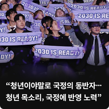“청년이야말로 국정의 동반자…청년 목소리, 국정에 반영 노력”