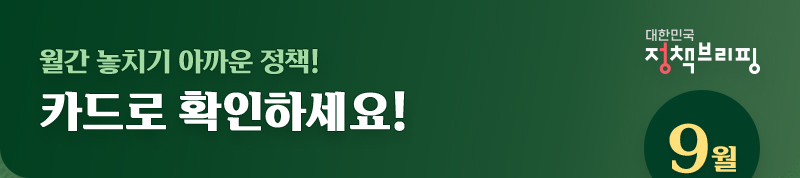 대한민국 정책브리핑 9월 / 월간 놓치기 아까운 정책! 카드로 확인하세요