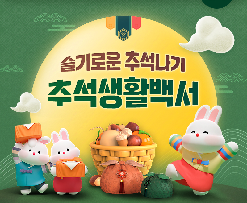 슬기로운 추석나기 추석생활백서