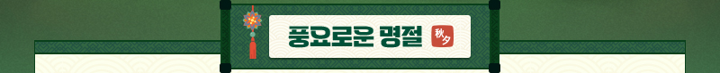 풍요로운 명절