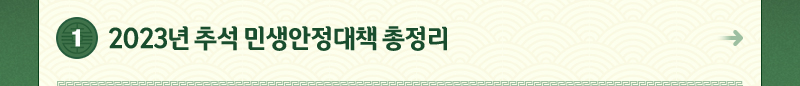 1.2023년 추석 민생안정대책 총정리