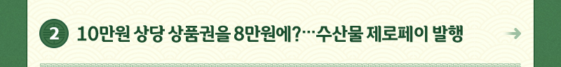 2.10만원 상당 상품권을 8만원에?…수산물 제로페이 발행