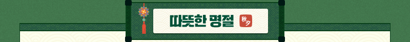 따뜻한 명절