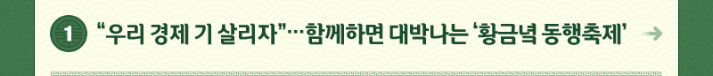 1.“우리 경제 기 살리자”…함께하면 대박나는 ‘황금녘 동행축제’