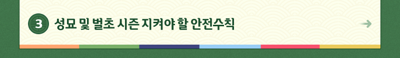 3.성묘 및 벌초 시즌 지켜야 할 안전수칙