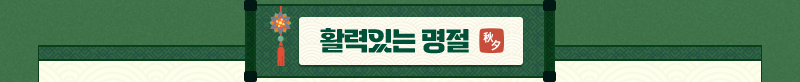 활력있는 명절