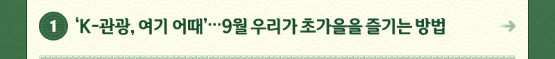 1.‘K-관광, 여기 어때’…9월 우리가 초가을을 즐기는 방법