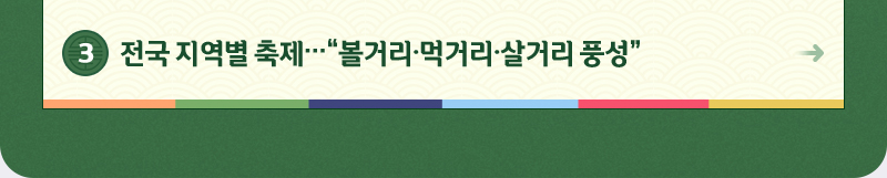 3.전국 지역별 축제…“볼거리·먹거리·살거리 풍성”