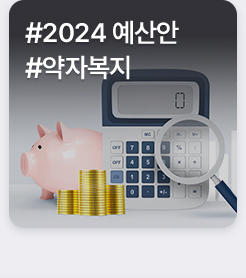 #2024 예산안 #약자복지