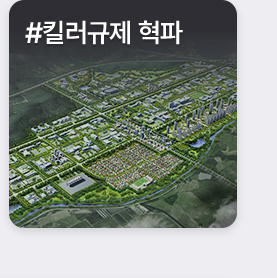 #킬러규제 혁파