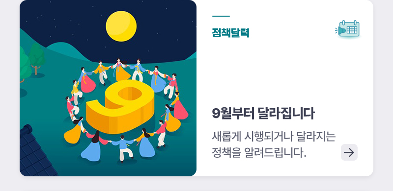 정책달력 9월부터 달라집니다 - 새롭게 시행되거나 달라지는 정책을 알려드립니다.