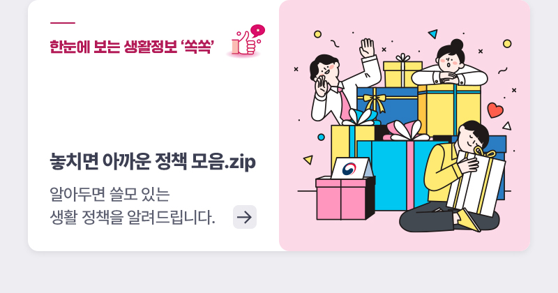 한눈에 보는 생활정책 ‘쏙쏙’ 놓치면 아까운 정책 모음.zip - 알아두면 쓸모 있는 생활 정책을 알려드립니다.