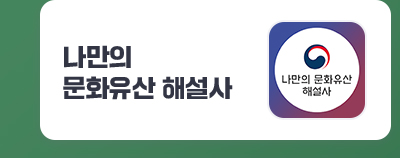 나만의 문화유산 해설사