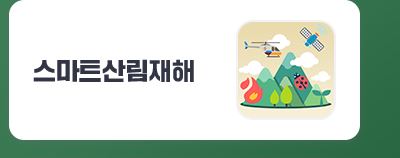 스마트산림재해