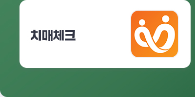 치매체크