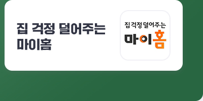 집 걱정 덜어주는 : 마이홈