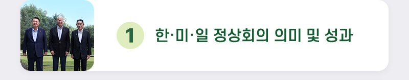 1. 한·미·일 정상회의 의미 및 성과