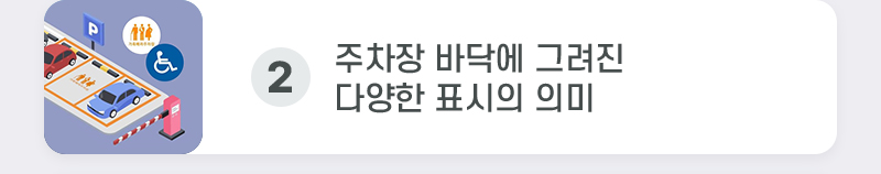 2. 주차장 바닥에 그려진 다양한 표시의 의미