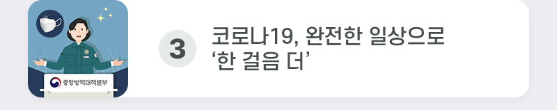 3. 코로나19, 완전한 일상으로 ‘한 걸음 더’