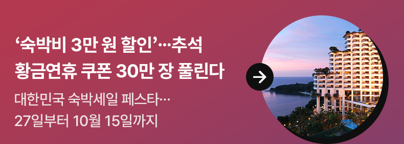‘숙박비 3만 원 할인’…추석 황금연휴 쿠폰 30만 장 풀린다 - 대한민국 숙박세일 페스타…27일부터 10월 15일까지
