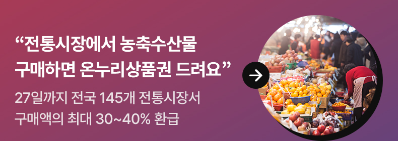 “전통시장에서 농축수산물 구매하면 온누리상품권 드려요” - 27일까지 전국 145개 전통시장서 구매액의 최대 30~40% 환급