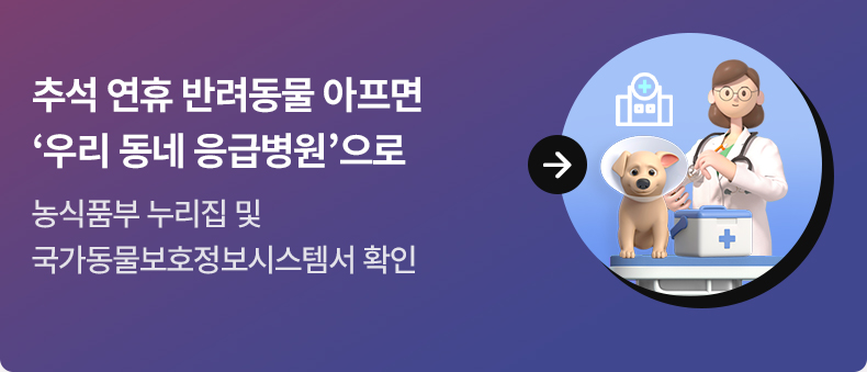 추석 연휴 반려동물 아프면 ‘우리 동네 응급병원’으로 - 농식품부 누리집 및 국가동물보호정보시스템서 확인