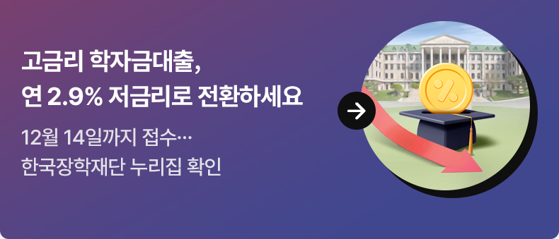고금리 학자금대출, 연 2.9% 저금리로 전환하세요 - 12월 14일까지 접수…한국장학재단 누리집 확인