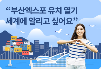 1. “부산엑스포 유치 열기 세계에 알리고 싶어요”
