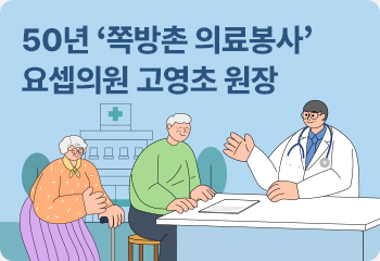 50년 ‘쪽방촌 의료봉사’ 요셉의원 고영초 원장