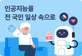 2. 인공지능을 전 국민 일상 속으로