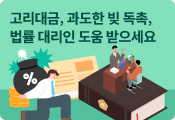 3. 고리대금, 과도한 빚 독촉, 법률 대리인 도움 받으세요