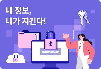 내 정보, 내가 지킨다!