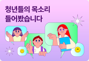 4. 청년들의 목소리 들어봤습니다
