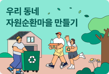 우리 동네 자원순환마을 만들기