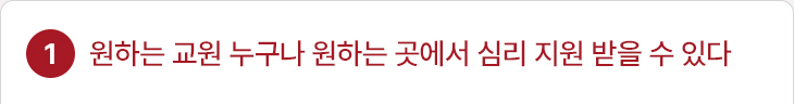원하는 교원 누구나 원하는 곳에서 심리 지원 받을 수 있다