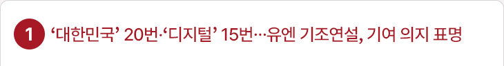 1. ‘대한민국’ 20번·‘디지털’ 15번…유엔 기조연설, 기여 의지 표명