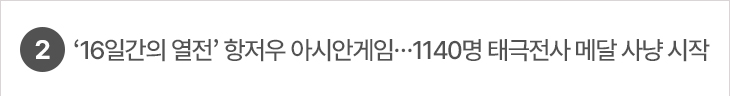 2. ‘16일간의 열전’ 항저우 아시안게임…1140명 태극전사 메달 사냥 시작