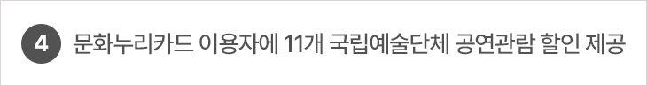 문화누리카드 이용자에 11개 국립예술단체 공연관람 할인 제공