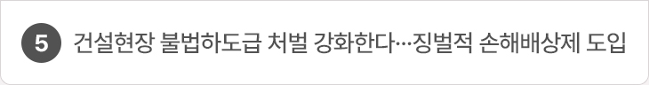 건설현장 불법하도급 처벌 강화한다...징벌적 손해배상제 도입