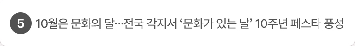 5. 10월은 문화의 달…전국 각지서 ‘문화가 있는 날’ 10주년 페스타 풍성
